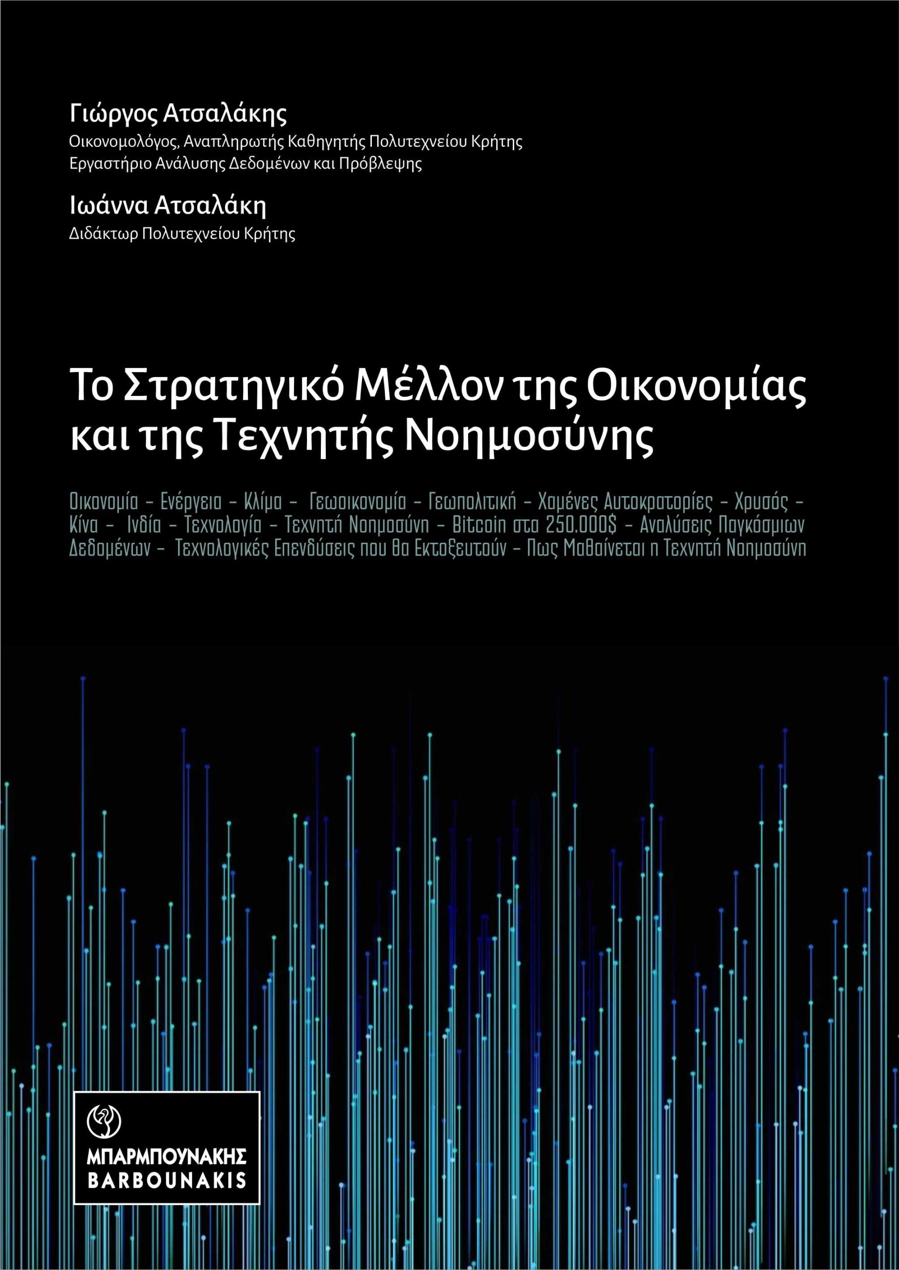 Το στρατηγικό μέλλον της οικονομίας και της τεχνητής νοημουσύνης
